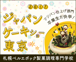 「2107ジャパンケーキショー東京」　マジパン仕上げ部門で札幌ベル製菓の卒業生が快挙！
