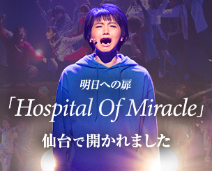 明日への扉「Hospital Of Miracle」仙台で開かれました　骨髄移植推進キャンペーン・東日本大震災復興支援ミュージカル