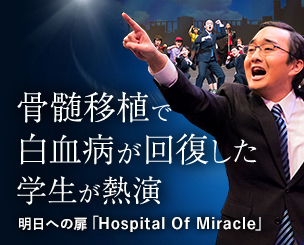 骨髄移植で白血病が回復した学生 ミュージカルで熱演しました！ 仙台での明日への扉「Hospital Of Miracle」