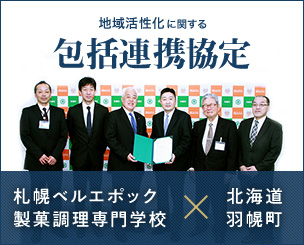 札幌ベルエポック製菓調理専門学校と北海道羽幌町が「地域活性化に関する包括連携協定」を締結しました