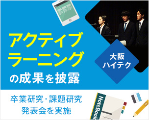 大阪市中央公会堂で、大阪ハイテクノロジー専門学校の卒業研究・課題研究発表会を実施し、“アクティブラーニング”の成果を披露しました