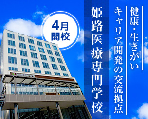 姫路医療専門学校 竣工式　健康・生きがい・キャリア開発の交流拠点として4月開校へ