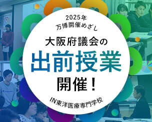 2025年の万博開催めざし　大阪府議会の出前授業が東洋医療専門学校で行なわれました！