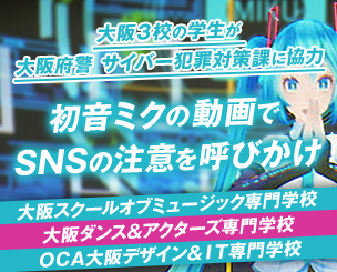 初音ミク　動画でSNSの注意を呼びかけ－　大阪府警サイバー犯罪対策課に大阪3校の学生が協力