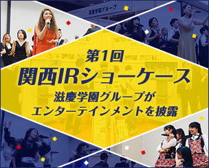 「第1回関西IRショーケース」　滋慶学園グループがエンターテインメントを披露しました