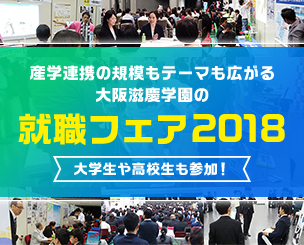 大学生や高校生も参加！　産学連携の規模もテーマも広がる大阪滋慶学園の「就職フェア2018」