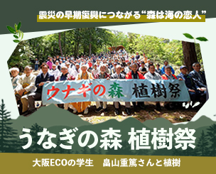 震災の早期復興につながる“森は海の恋人”うなぎの森植樹祭　大阪ECOの学生　畠山重篤さんと木を植えました