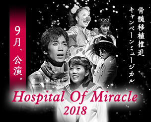 放送芸術学院専門学校　9月に骨髄移植推進キャンペーンミュージカル『Hospital Of Miracle 2018』の公演を行います