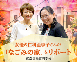 女優の仁科亜季子さんが東京福祉専門学校にある「なごみの家」をリポート　 江戸川区の広報番組「えどがわ区民ニュース」特集で