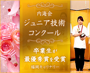 「内海会ジュニア技術コンクール」　福岡キャリナリー卒業生が最優秀賞を受賞　日本一に輝きました!