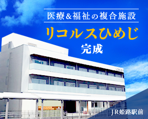 JR姫路駅前に医療&福祉の複合施設「リコルスひめじ」が完成しました
