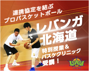 連携協定を結ぶプロバスケットボール「レバンガ北海道」の特別授業&バスケクリニックを受けました