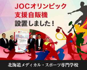【北海道メディカル・スポーツ専門学校】　「JOCオリンピック支援自販機」を設置しました！