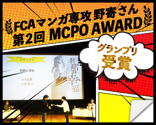 FCAマンガ専攻　野寄さんが「第2回　MCPO AWARD」でグランプリ受賞