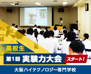 高校生の「第1回実験力大会」　大阪ハイテクノロジー専門学校が取り組み！