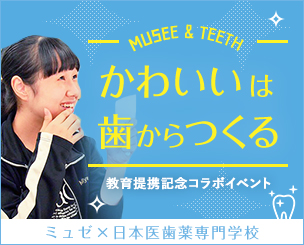 ミュゼ×日本医歯薬 教育提携を記念するコラボイベント「かわいいは歯からつくる」を開催♪