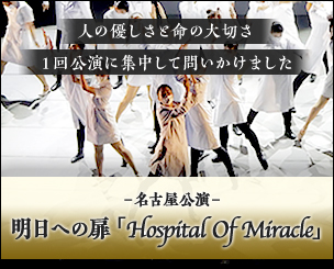 明日への扉 Hospital Of Miracle名古屋公演 人の優しさと命の大切さ 1回公演に集中して問いかけました