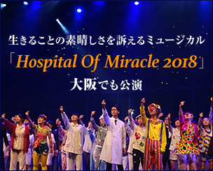 生きることの素晴しさを訴えるミュージカル「Hospital Of Miracle 2018」 大阪でも公演