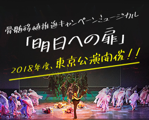 2018年度 骨髄移植推進キャンペーンミュージカル「明日への扉」東京公演開催