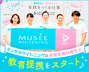 「ミュゼホワイトニング×新東京歯科衛生士学校」 教育提携をスタートしました！