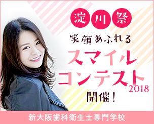 【新大阪歯科衛生士専門学校】 『淀川祭』 笑顔あふれる『スマイルコンテスト2018』が行われました！