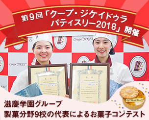 滋慶学園グループ製菓分野9校の代表によるお菓子コンテスト「第9回クープ・ジケイ ドゥ ラ パティスリー 2018」開催