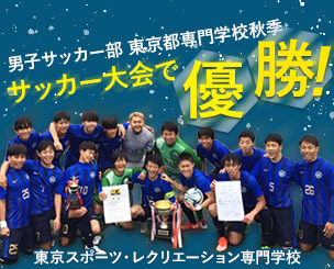 東京スポーツ・レクリエーション専門学校の男子サッカー部 東京都専門学校秋季サッカー大会で優勝しました！