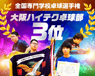 全国専門学校卓球選手権 大阪ハイテク卓球部3位！関西支部として団体優勝に貢献しました！