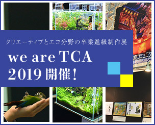 クリエーティブとエコ分野の卒業進級制作展「we are TCA 2019」開催