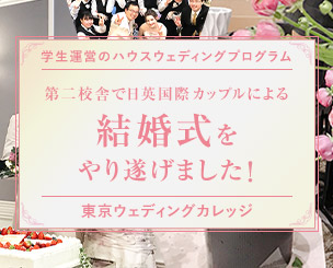 東京ウェディングカレッジ 第二校舎で日英国際カップルによる結婚式をやり遂げました！ ～学生運営のハウスウェディングプログラム～