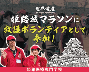 姫路医療専門学校の学生が世界遺産姫路城マラソンに救護ボランティアとして参加しました！