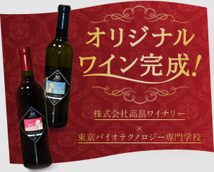株式会社高畠ワイナリーと東京バイオテクノロジー専門学校の産学連携 オリジナルワインが出来上がりました！