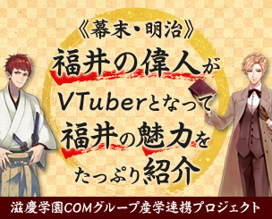 幕末・明治 福井の偉人がVTuberとなって　福井の魅力をたっぷり紹介します！