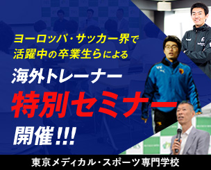 ヨーロッパ・サッカー界で活躍中の卒業生らを招き「海外トレーナー特別セミナー」東京メディカル・スポーツが開催！