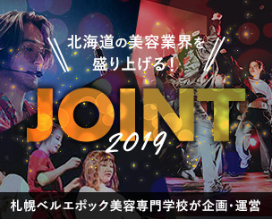 北海道の美容業界を盛り上げるイベント「JOINT2019」札幌ベルエポック美容専門学校が企画・運営にあたりました