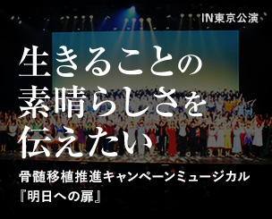 「生きることの素晴らしさを伝えたい」 骨髄移植推進キャンペーンミュージカル『明日への扉』東京公演