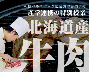 札幌ベルエポック製菓調理専門学校 『北海道産牛肉』産学連携の特別授業を行いました！