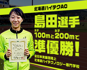 全日本実業団陸上　北海道ハイテクノロジー専門学校の島田選手（北海道ハイテクAC）が女子100ｍと200ｍで準優勝！