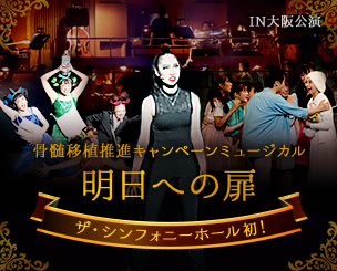 ザ・シンフォニーホール初のミュージカル 骨髄移植推進キャンペーンミュージカル「明日への扉」大阪公演が上演されました