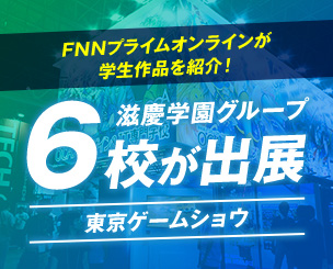 FNNプライムオンラインが学生作品を紹介！ 東京ゲームショウ 滋慶学園グループ6校が出展 注目を浴びました