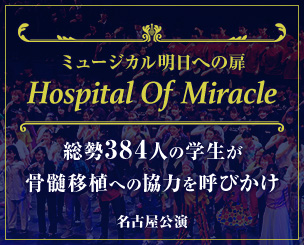 総勢384人の学生が骨髄移植への協力を呼びかけました　ミュージカル明日への扉「Hospital Of Miracle」名古屋公演