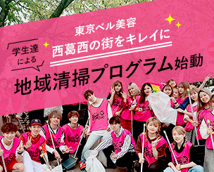 西葛西の街をキレイに　東京ベル美容　～学生達による地域清掃プログラム始動～