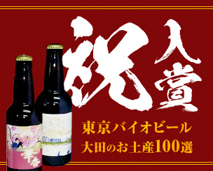 東京バイオビール 「大田のお土産100選」で堂々の入賞！！！