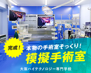 大阪ハイテクノロジー専門学校に本物の手術室そっくりの模擬手術室が完成！