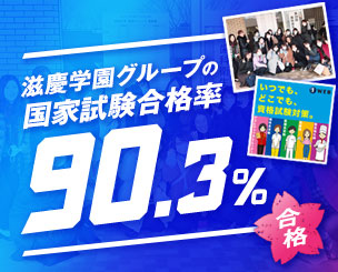 滋慶学園グループの国家試験合格率90.3%　5年ぶりに90%台に復帰　　国家試験対策センターまとめ