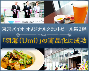 東京バイオ　オリジナルクラフトビール第2弾　「羽海（Umi）」の商品化に成功！！　羽田バルにて提供しています