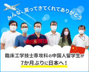 臨床工学技士専攻科の中国人留学生が7か月ぶりに日本へ！～みんな、戻ってきてくれてありがとう！～　大阪ハイテクノロジー専門学校