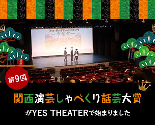 「第9回 関西演芸しゃべくり話芸大賞」がYES THEATERで始まりました