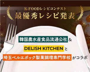 韓国農水産食品流通公社＆DELISH KITCHENと埼玉ベルエポック製菓調理専門学校がコラボ　「K-FOODレシピコンテスト」の最優秀レシピが発表されました！