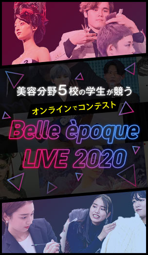 滋慶学園グループ美容分野5校の学生が競うコンテスト、4拠点をつなぎオンラインで『Belle époque LIVE 2020』として開催！